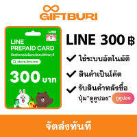 LINE Prepaid Card 300 บาท [มีสินค้าพร้อมส่ง / รับโค้ดทันที]