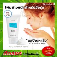 กิฟฟารีน โฟมล้างหน้า สำหรับวัยรุ่น แอคทีฟ ยัง โฟมล้างหน้ากิฟฟารีน Active Young Giffarine