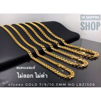 G-668 สร้อยคอสแตนเลสแท้ กว้าง7/9/10.5/12.5mm สีGold สร้อยคอHiphop สร้อยคอแฟชั่น สร้อยเลสทอง ไม่ลอกไม่ดำ ใส่อาบน้ำได้