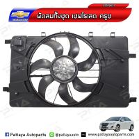 พัดลมหม้อน้ำเชฟโรเลต ครูซ,Chevrolet Cruze 1.8 7ใบ พร้อมโครงใหม่ รับประกัน3 เดือน(13289627)