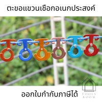 ตะขอแขวนเชือกอเนกประสงค์ Rope Hanger Hook