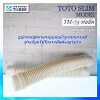 พร้อมส่ง ท่อยืดแอร์บ้าน TOTOSlim แท้ TM-75 ชุดรางครอบท่อแอร์คุณภาพดี ของแท้