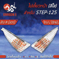 ไฟเลี้ยวหน้า STEP125,สเตป125, ไฟเลี้ยวหน้า STEP-125 (ใส) HMA มีข้างซ้าย,ขวา,คู่ เลือกด้านใน ราคาพิเศษสุด