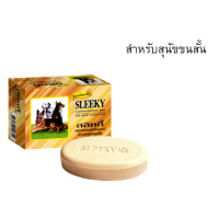 SLEEKY สบู่ก้อนอาบน้ำหมาสูตรผสมคอนดิชั่นเนอร์ สำหรับสุนัขขนสั้นทุกสายพันธุ์