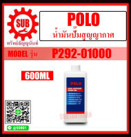 POLO น้ำมันสำหรับปั๊มสุญญากาศ รุ่น P292-01000 ราคาถูกและดีที่นี่เท่านั้น