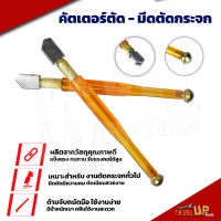 คัตเตอร์ตัดกระเบื้อง -กระจก กระเบื้อง 10-15 มิล  มีดตัดกระจก มีดกรีดกระเบื้อง