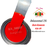 สีพ่นรถยนต์ 2K ส้มสะท้อนแสง (รองพื้นขาว) [KSO09]