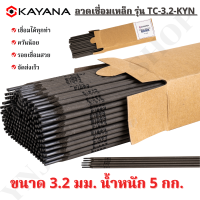 KAYANA ของแท้ ?พร้อมส่ง? ลวดเชื่อมไฟฟ้า ธูปเชื่อม 3.2 mm บรรจุ 5 กก. รุ่น TC-3.2-KYN ขนาด 3.2 x 350 mm