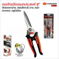 Pumpkin Pro กรรไกรอเนกประสงค์ 8 นิ้ว ปากยาวตรง รุ่น PRO-18MS (33643) สำหรับงานหนัก ปากกรรไกรเป็นฟันฉลาม ป้องกันการตัดลื่น