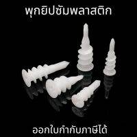 พุกยิปซัมพลาสติก สีขาว (20ตัว/แพ็ค) Drywall Anchors พลาสติกเจาะเกลียว