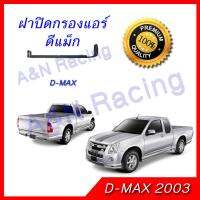 ฝาปิด กรองแอร์ ฟิลเตอร์ อิซูซุ ดีแมก ดีแมค ดีแม็ก ดีแม็ค Isuzu Dmax 2003-2011 Car filter lid Isuzu Dmax 2003-2011