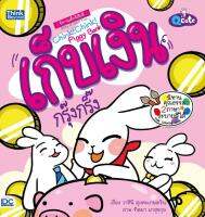 หนังสือนิทานเด็ก 2 ภาษา Q cute นิทานเด็กนิสัยดี เก็บเงินกรุ๊งกริ๊ง (Chink! Chink! Piggy Bank)