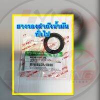 ยางรอง ยางรองฝาถังน้ำมันทั่วไปทุกรุ่น