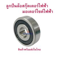 ลูกปืนล้อ ล้อหน้า ล้อหลัง 9mm x 30mm สกู๊ตเตอร์ไฟฟ้า Wheel Front Rear Bearing E-SCOOTER WHEEL T040XT20050 LULAE-L6, LULAE L6 escooter แข็งแรง ทนทาน