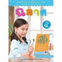 ฉลาด เล่ม 4