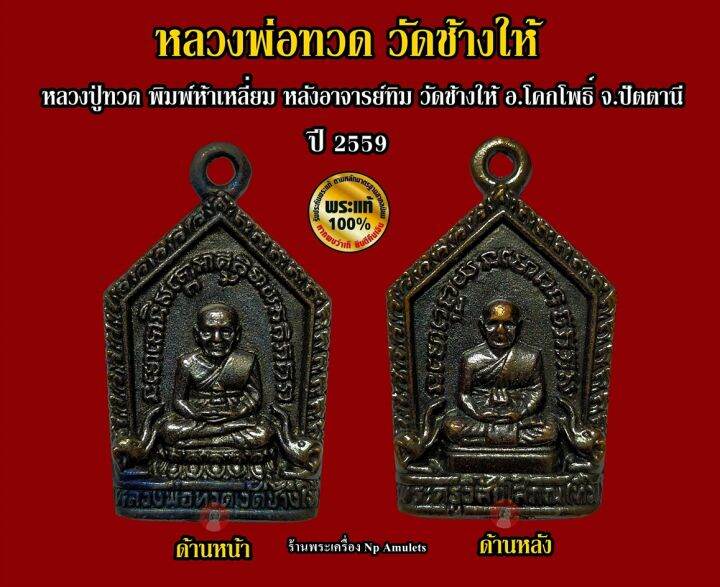 เหรียญหล่อหลวงปู่ทวด-พิมพ์ห้าเหลี่ยมเล็ก-หลังอาจารย์ทิม-วัดช้างให้-จ-ปัตตานี-ปี-2559-สุดยอดนิรันตราย-รับประกันแท้จากวัดช้างให้