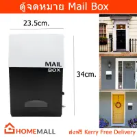 ตู้จดหมายกันฝน ตู้จดหมายใหญ่ ตู้จดหมายminimal โมเดล ตู้ใส่จดหมาย mailbox ตู้ไปรษณีย์ mail box (1ใบ) Mail Box for Outdoor Modern Design Large Drop Box House &amp; Office 23.5 x 11.5 x 34cm. (1unit)