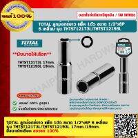 TOTAL ลูกบ๊อกซ์ยาว แพ็ค 1ตัว ขนาด 1/2"x6P 6 เหลี่ยม รุ่น THTST12173L/THTST12193L 17mm./19mm. มีขนาดให้เลือก ของแท้ 100%