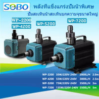 SOBO รุ่น WP-2200 WP-4200 WP-5200 WP-7200 ปั๊มน้ําพิพิธภัณฑ์สัตว์น้ํา, บ่อปลา, น้ําตกดอกไม้ไฟ, ปั๊มน้ําหมุนเวียนบ่อปลา, ปั๊มสะเทินน้ําสะเทินบก