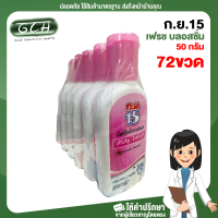 (ยกลัง 12 แพ๊ค) แพ๊คละ 6 ขวด โลชั่นกันยุง กย15 สีชมพู milky Lotion  กลิ่นเฟรช บลอสซั่ม 50 กรัม ของใหม่