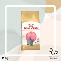 ด่วนโปร ส่งฟรี Royal Canin 2 kg. British Shorthair Kitten อาหารลูกแมวพันธุ์ บริติช ชอร์ทแฮร์ อายุต่ำกว่า 12 เดือน