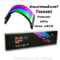 สายถักคอมพิวเตอร์ มีไฟARGB Tsunami Protector Neon สายไฟคอมพิวเตอร์