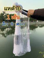 แหปลาซิว ตา 1 เซ็น ลึก 8 ศอก ( ขึ้นเพลาพร้อมใช้งาน ) ด้าย 2