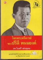 หนังสือ มือสอง โลกพระศรีอารย์ของปรีดี พนมยงค์