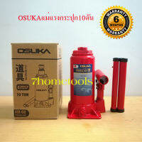 แม่แรงกระปุก แม่แรงไฮโดรลิก แม่แรงHydraulic Jack 10T OSUKA #OSH-010 by 7hometools