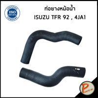 จัดส่งในวัน จัดส่งเร็ว ท่อคุณภาพ ISUZU TFR ปี 1994 ท่อยางหม้อน้ำ / DKR / 4JA1 / 894438036 / 894438039 / อีซูซุ ท่อหม้อน้ำบน ท่อหม้อน้ำล่าง ท่อน้ำบน