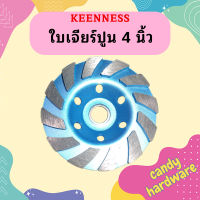 Keenness ใบเจียร์ปูน 4 นิ้ว