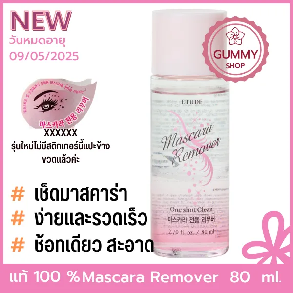 Etude Mascara Remover 80ml ล้างมาสคาร่าง่าย ๆ ในขั้นตอนเดียว_Gummy Shop