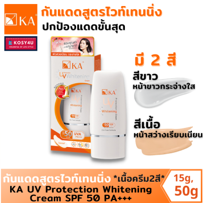 ครีมกันแดด KA UV Protection Whitening Cream SPF 50 PA+++ (สีขาว, สีเนื้อ)