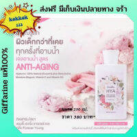 เจลอาบน้ำ ผลิตภัณฑ์อาบน้ำ กิฟฟารีน#Giffarine Hya Anti-Aging Shower Gel เจลอาบน้ำ สูตร แอนตี้-เอจจิ้ง ให้คุณรู้สึกผิวเด็กกว่าที่เคย ปริมาณ 250 ml.