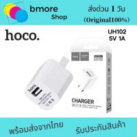 Hoco UH102 หัวชาร์จ ปลั๊กชาร์จไฟบ้าน 1 USB 1A Max ของแท้?