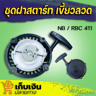 ชุดสตาร์ท เครื่องตัดหญ้า 411 เขี้ยวลวด 4 จังหวะ ลานสตาร์ทเครื่องตัดหญ้า มีเก็บปลายทาง