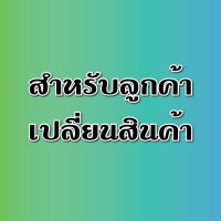 เปลี่ยน เคลม ส่งตาม