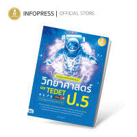 Infopress (อินโฟเพรส) ติวเข้มหลักคิดพิชิตสอบ วิทยาศาสตร์ ป.5 และ TEDET มั่นใจเต็ม 100 - 74541