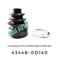 ยางกันฝุ่นหุ้มเพลาขับ ตัวใน Toyota Yaris โตโยต้า ยารีส  ปี 2006 - 2012 ( 1 ชิ้น )