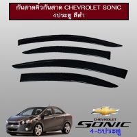 ⚡ส่งด่วน⚡  กันสาดคิ้วกันสาด Chevrolet Sonic 4ประตู สีดำ    JR3.11264?ราคาพิเศษ?