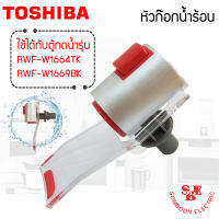 อะไหล่ ชุดหัวก๊อกจ่ายน้ำร้อน เครื่องทำน้ำร้อนน้ำเย็น TOSHIBA สำหรับรุ่น RWF-W1664 / RWF-W1669