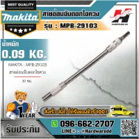 MAKITA รุ่น B-29072 สายอ่อนจับดอกไขควง 20ซม.