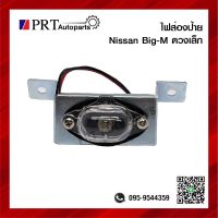 ไฟส่องป้าย ไฟส่องป้ายทะเบียน NISSAN BIG-M ดวงเล็ก ยี่ห้อ AMC (1ชิ้น)