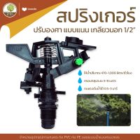 สปริงเกอร์แนน สปริงเกอร์น้ำไกล เกลียวนอก 1/2" ปรับองศา สปริงเกอร์ หัวฉีดน้ำ ข้อต่อ อุปกรณ์เกษตร sprinkler ระบบน้ำ โตไว Towai