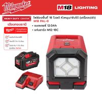 Milwaukee - M18 PAL-0 ไฟส่องพื้นที่ 18 โวลต์ หัวหมุน/พับได้ พร้อมแบตเตอรี่ 12.0 แอมป์อาว และแท่นชาร์จ M12-18C