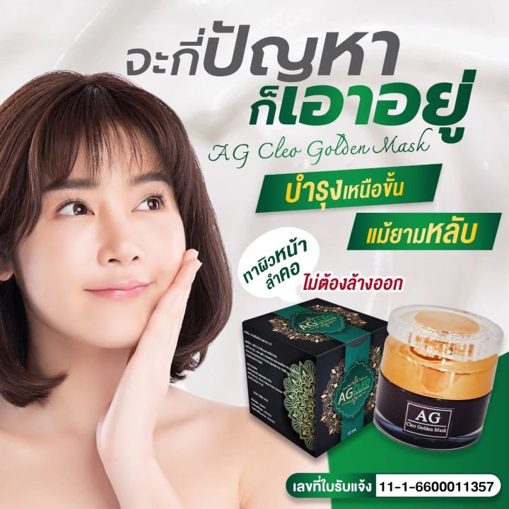 มาสก์ทองคำ-สลีปปิ้งมาสก์-เอจี-สูตรเข้มข้น-ag-cleo-golden-mask-sleeping-mask-ส่งฟรี