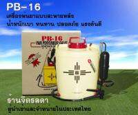 ถังพ่นยาสะพายหลัง PB-16 ถังพ่นยาสูบนอก ถังพ่นยามาเล ของแท้