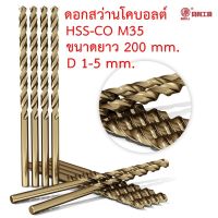 ( PRO+++ ) โปรแน่น.. BEILI ดอกสว่านโคบอลต์ HSS Co5 M35 ความยาวรวม 200 mm. คมตัด 135 mm. ขนาด 1-5 mm. สำหรับเจาะสแตนเลส เจาะเหล็ก ราคาสุดคุ้ม ดอก สว่าน ดอก สว่าน เจาะ ปูน ดอก สว่าน เจาะ เหล็ก ดอก สว่าน เจาะ ไม้