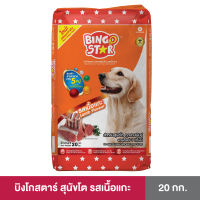 BingoStar (บิงโก สตาร์) ขนาด 20 กก. อาหารเม็ดแบบแห้งสำหรับสุนัขทุกสายพันธุ์ สูตรเนื้อแกะ