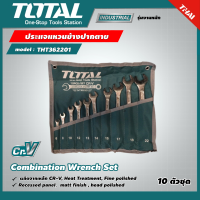 TOTAL ?? ประแจแหวนข้างปากตาย  10 ตัวชุด พร้อมซองผ้า รุ่น THT362201 Combination Wrench Set ชุดประแจ ประแจรวม ปากตายแหวน ประแจแหวน ประแจ